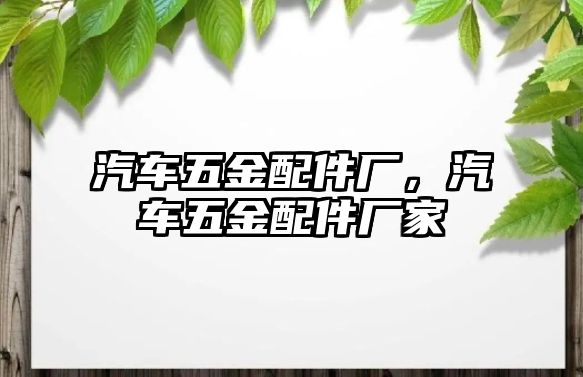 汽車五金配件廠，汽車五金配件廠家