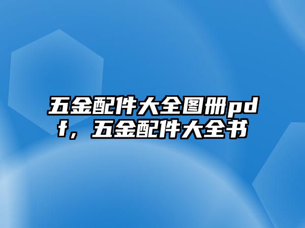 五金配件大全圖冊pdf，五金配件大全書