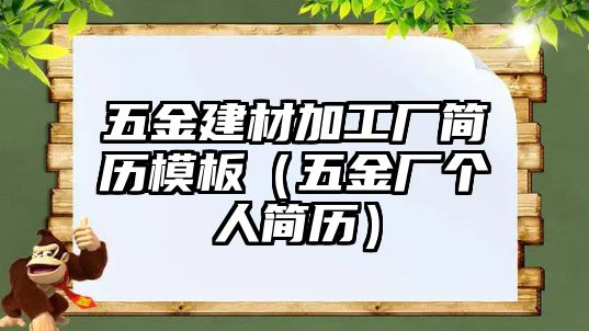 五金建材加工廠簡歷模板（五金廠個人簡歷）