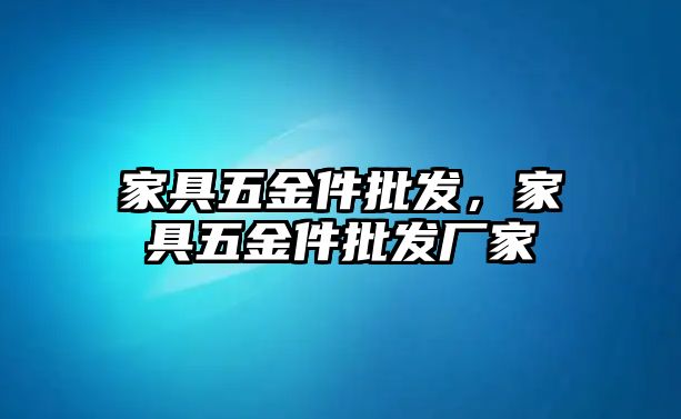 家具五金件批發，家具五金件批發廠家