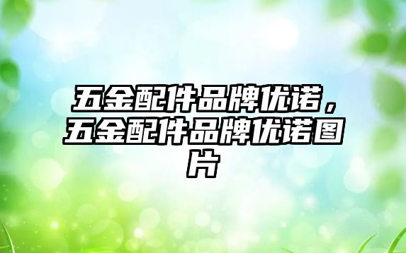 五金配件品牌優諾，五金配件品牌優諾圖片