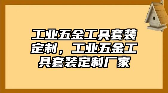 工業(yè)五金工具套裝定制，工業(yè)五金工具套裝定制廠家