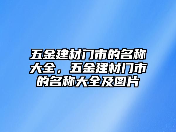 五金建材門市的名稱大全，五金建材門市的名稱大全及圖片