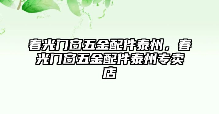 春光門窗五金配件泰州，春光門窗五金配件泰州專賣店