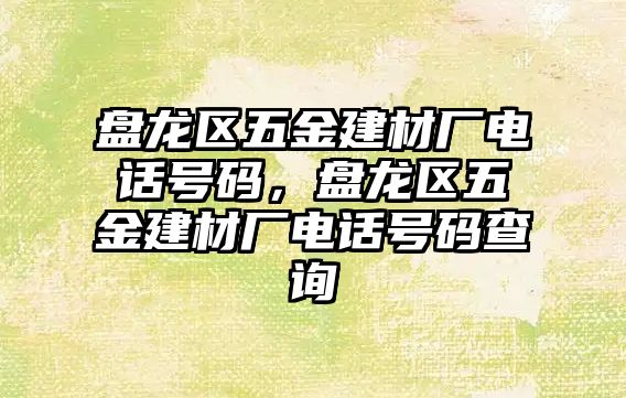 盤龍區五金建材廠電話號碼，盤龍區五金建材廠電話號碼查詢