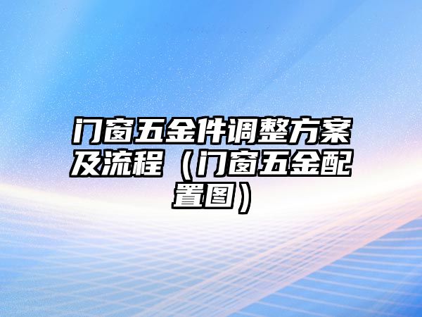 門窗五金件調(diào)整方案及流程（門窗五金配置圖）