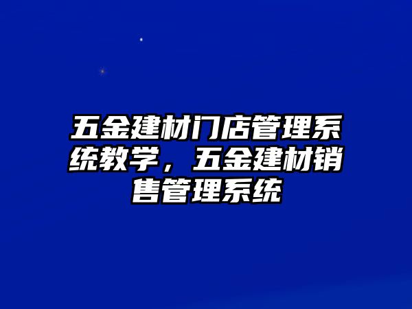 五金建材門店管理系統教學，五金建材銷售管理系統