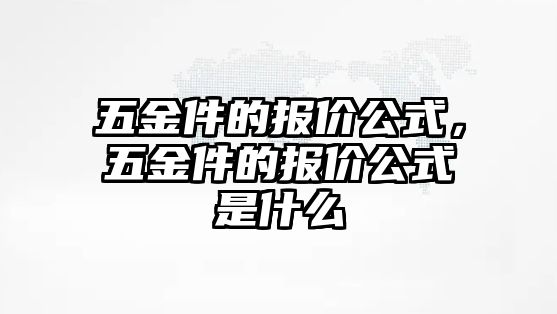 五金件的報價公式，五金件的報價公式是什么