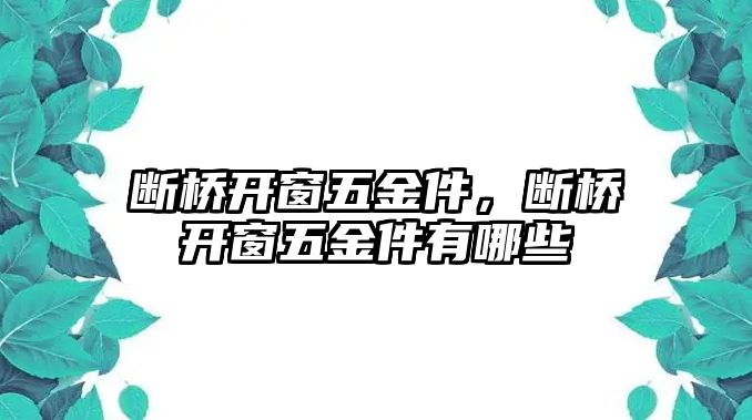 斷橋開窗五金件，斷橋開窗五金件有哪些