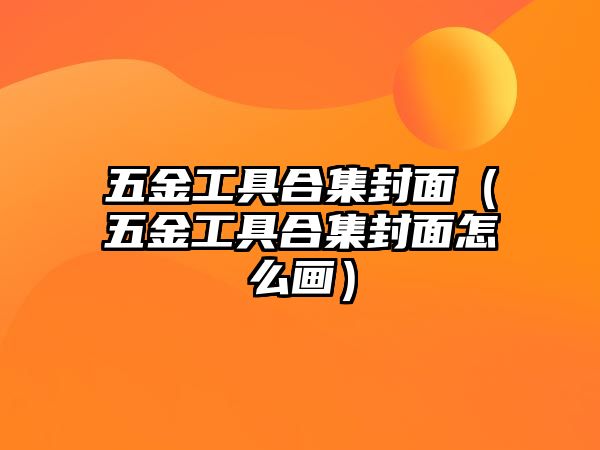 五金工具合集封面（五金工具合集封面怎么畫）