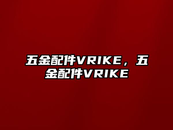 五金配件VRIKE，五金配件VRIKE