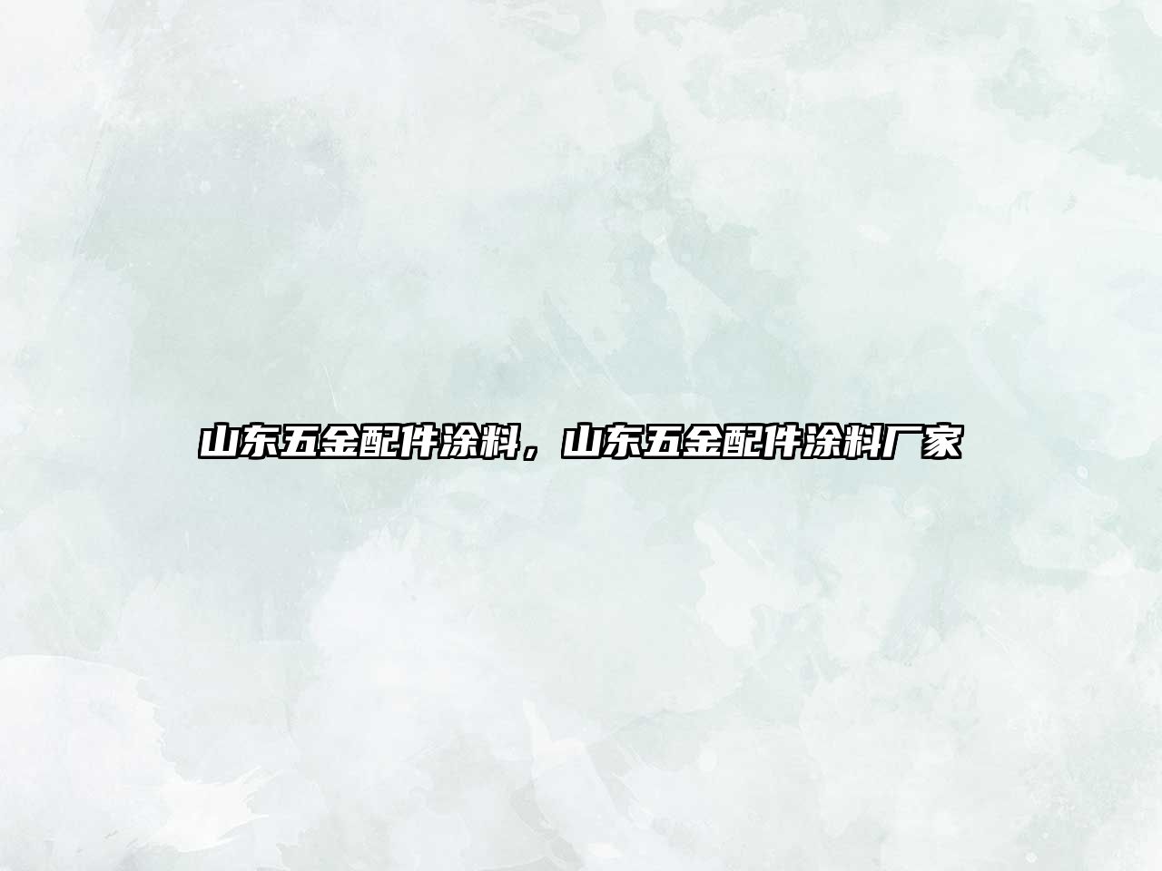 山東五金配件涂料，山東五金配件涂料廠家