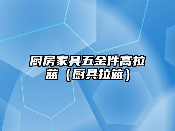 廚房家具五金件高拉藍（廚具拉籃）