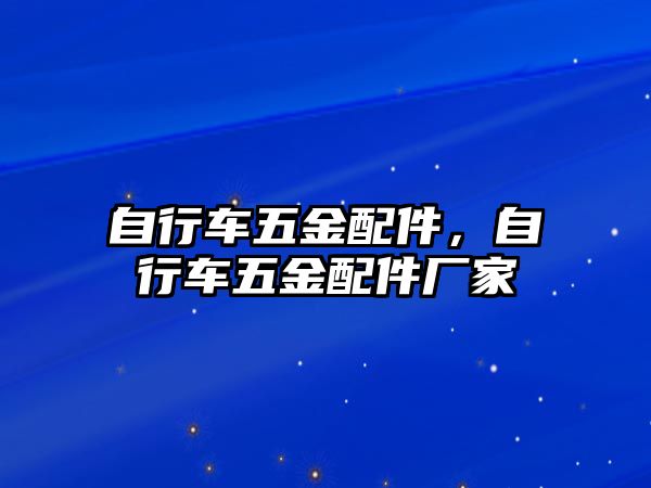 自行車五金配件，自行車五金配件廠家