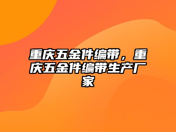 重慶五金件編帶，重慶五金件編帶生產(chǎn)廠家