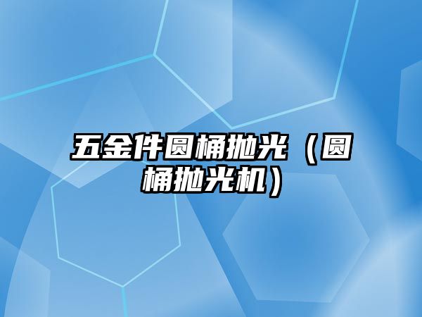 五金件圓桶拋光（圓桶拋光機）