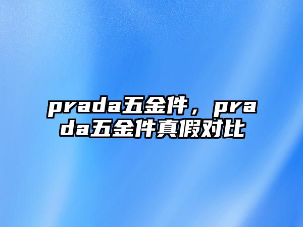 prada五金件，prada五金件真假對比