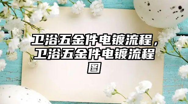 衛浴五金件電鍍流程，衛浴五金件電鍍流程圖