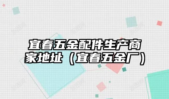 宜春五金配件生產商家地址（宜春五金廠）