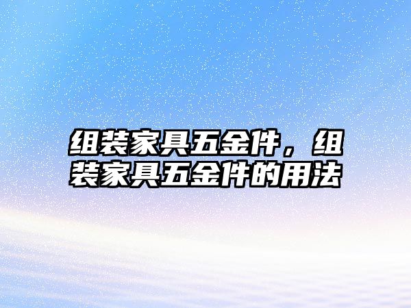 組裝家具五金件，組裝家具五金件的用法