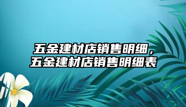 五金建材店銷售明細，五金建材店銷售明細表