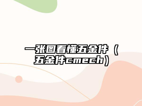 一張圖看懂五金件（五金件cmech）