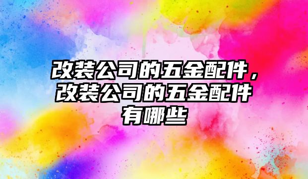 改裝公司的五金配件，改裝公司的五金配件有哪些