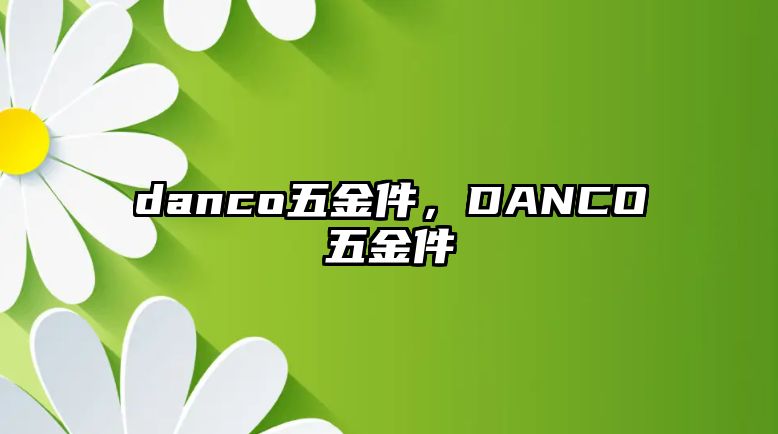 danco五金件，DANCO五金件