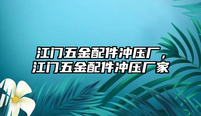 江門五金配件沖壓廠，江門五金配件沖壓廠家