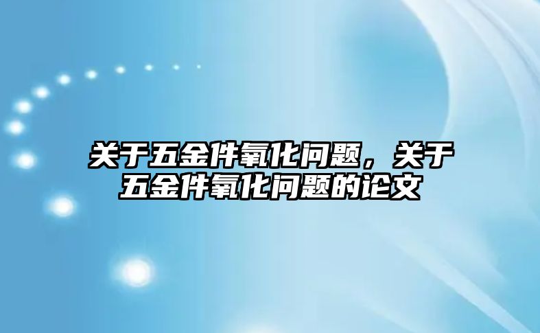 關于五金件氧化問題，關于五金件氧化問題的論文