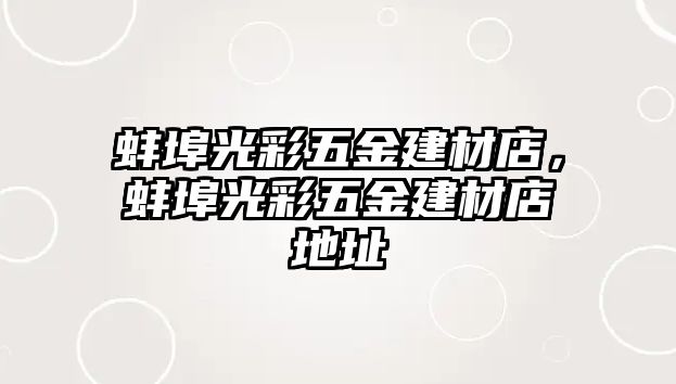 蚌埠光彩五金建材店，蚌埠光彩五金建材店地址