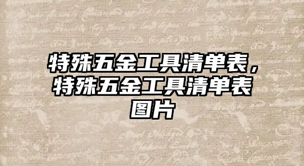 特殊五金工具清單表，特殊五金工具清單表圖片