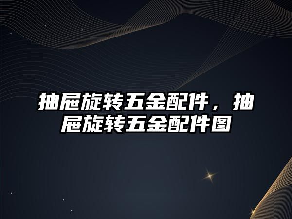 抽屜旋轉五金配件，抽屜旋轉五金配件圖