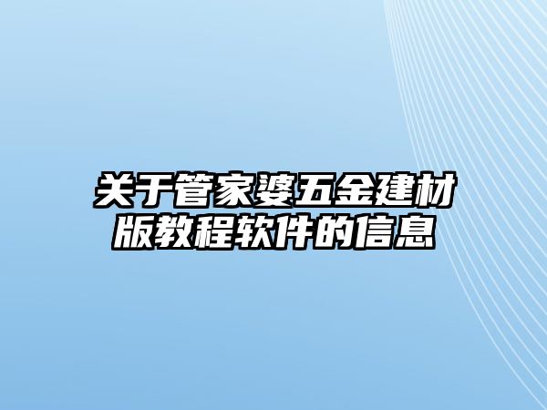 關于管家婆五金建材版教程軟件的信息