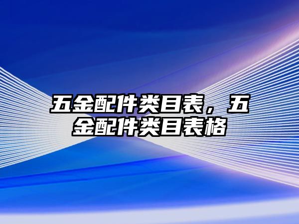 五金配件類目表，五金配件類目表格