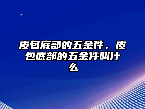 皮包底部的五金件，皮包底部的五金件叫什么