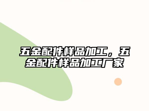 五金配件樣品加工，五金配件樣品加工廠家