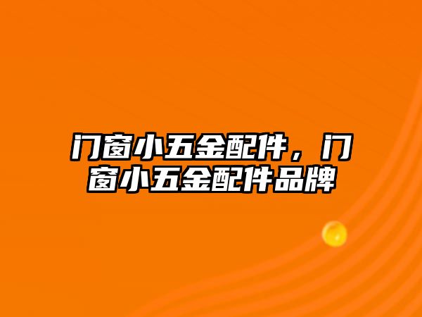 門窗小五金配件，門窗小五金配件品牌