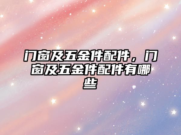 門窗及五金件配件，門窗及五金件配件有哪些