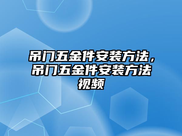 吊門五金件安裝方法，吊門五金件安裝方法視頻