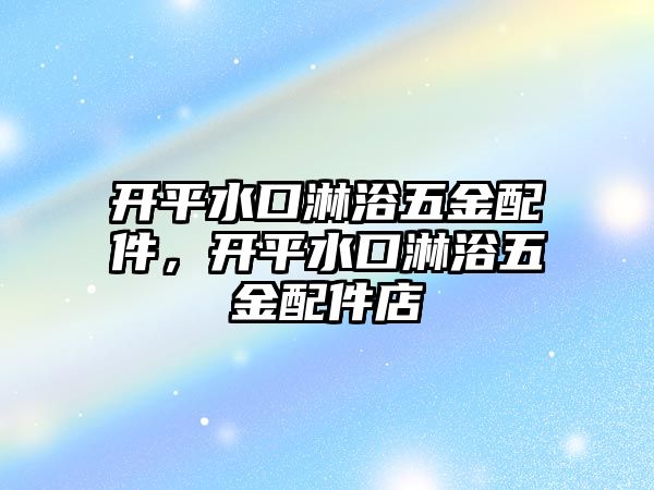 開平水口淋浴五金配件，開平水口淋浴五金配件店