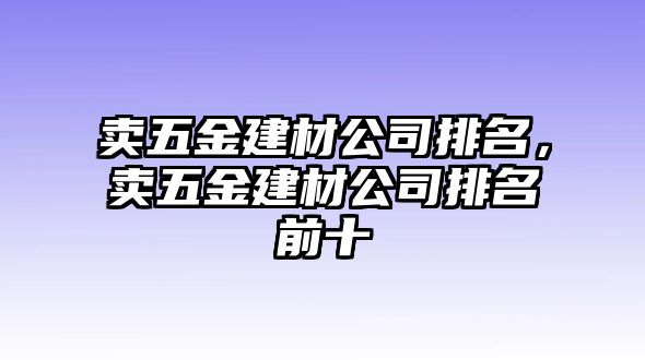 賣五金建材公司排名，賣五金建材公司排名前十