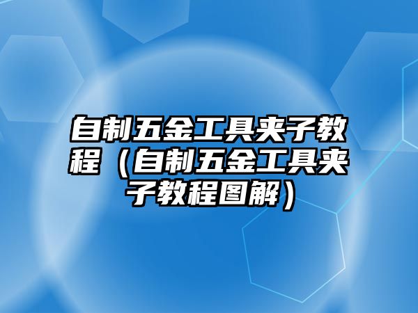 自制五金工具夾子教程（自制五金工具夾子教程圖解）