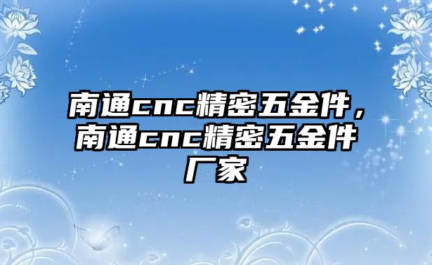 南通cnc精密五金件，南通cnc精密五金件廠家