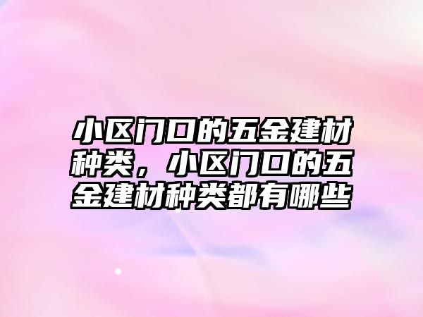 小區門口的五金建材種類，小區門口的五金建材種類都有哪些