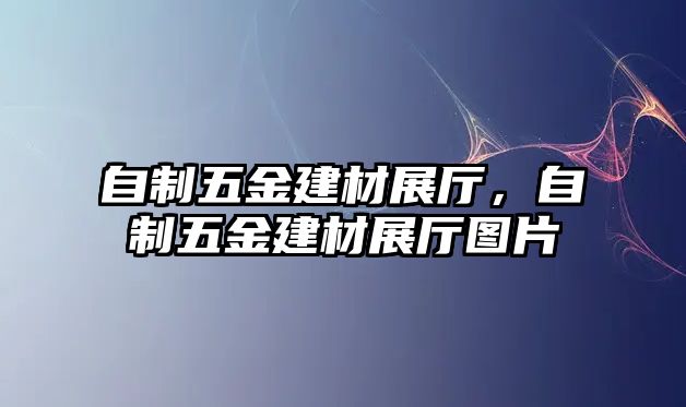 自制五金建材展廳，自制五金建材展廳圖片