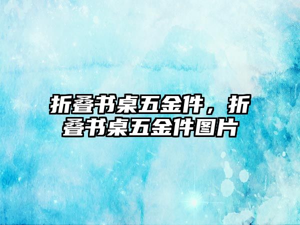 折疊書桌五金件，折疊書桌五金件圖片