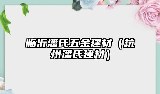 臨沂潘氏五金建材（杭州潘氏建材）