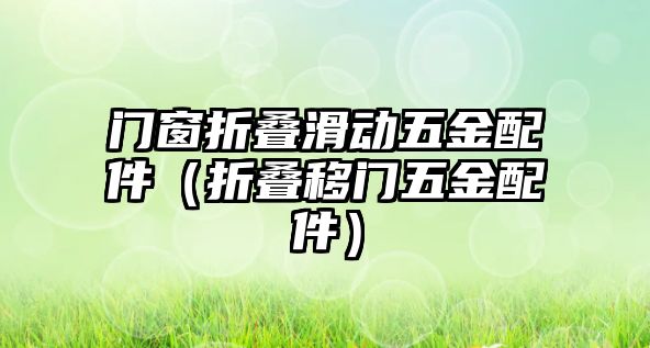 門窗折疊滑動五金配件（折疊移門五金配件）