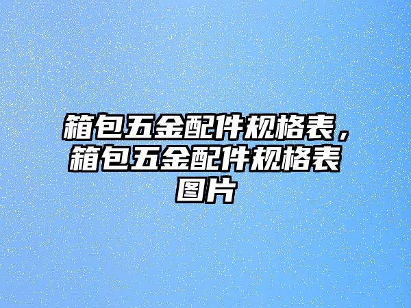 箱包五金配件規(guī)格表，箱包五金配件規(guī)格表圖片